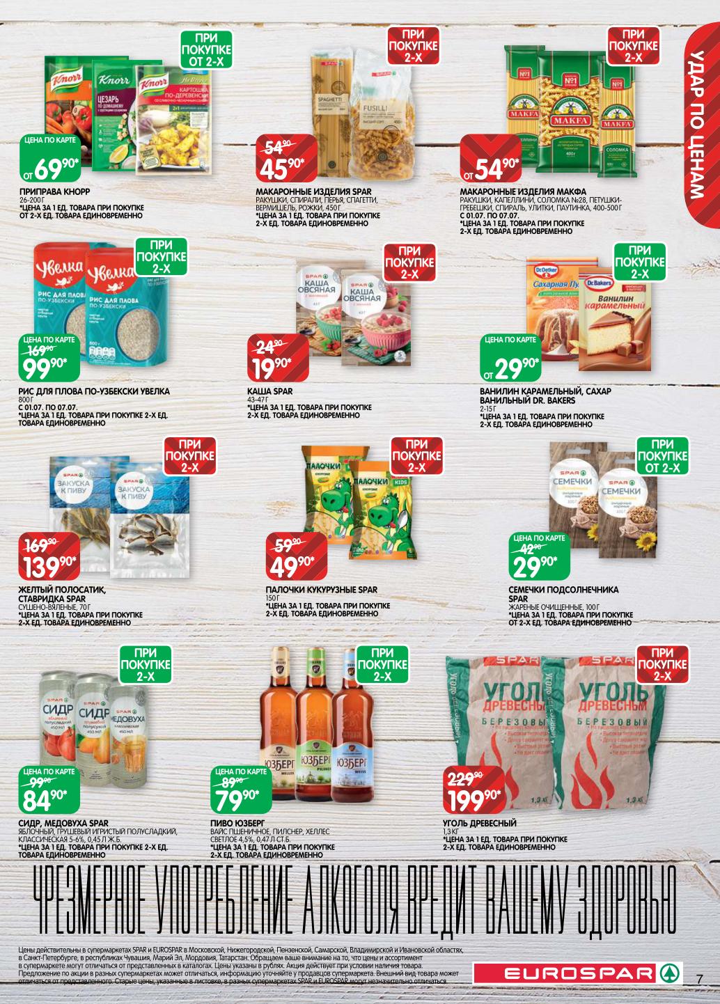 Макароны SPAR 45.90₽, Макфа 54.90₽. Рис для плова Увелка 99.90₽. Козинак SPAR 10.90₽. Маршмеллоу SPAR Kids 74.90₽. Фисташки SPAR 89.90₽. 